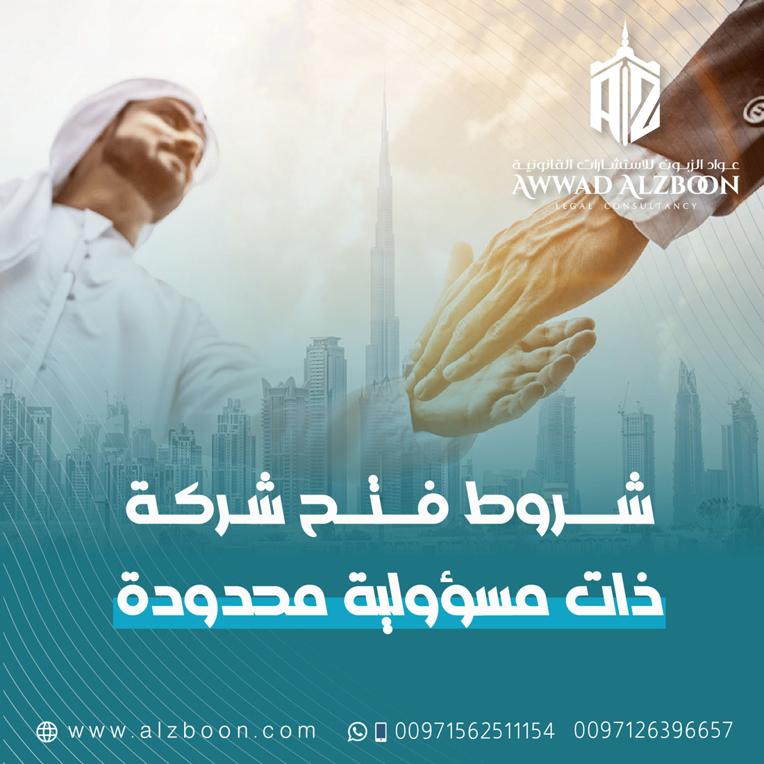 شروط فتح شركة ذات مسؤولية محدودة (ذ.م.م) في الإمارات